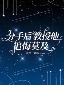 分手后教授他追悔莫及免费阅读